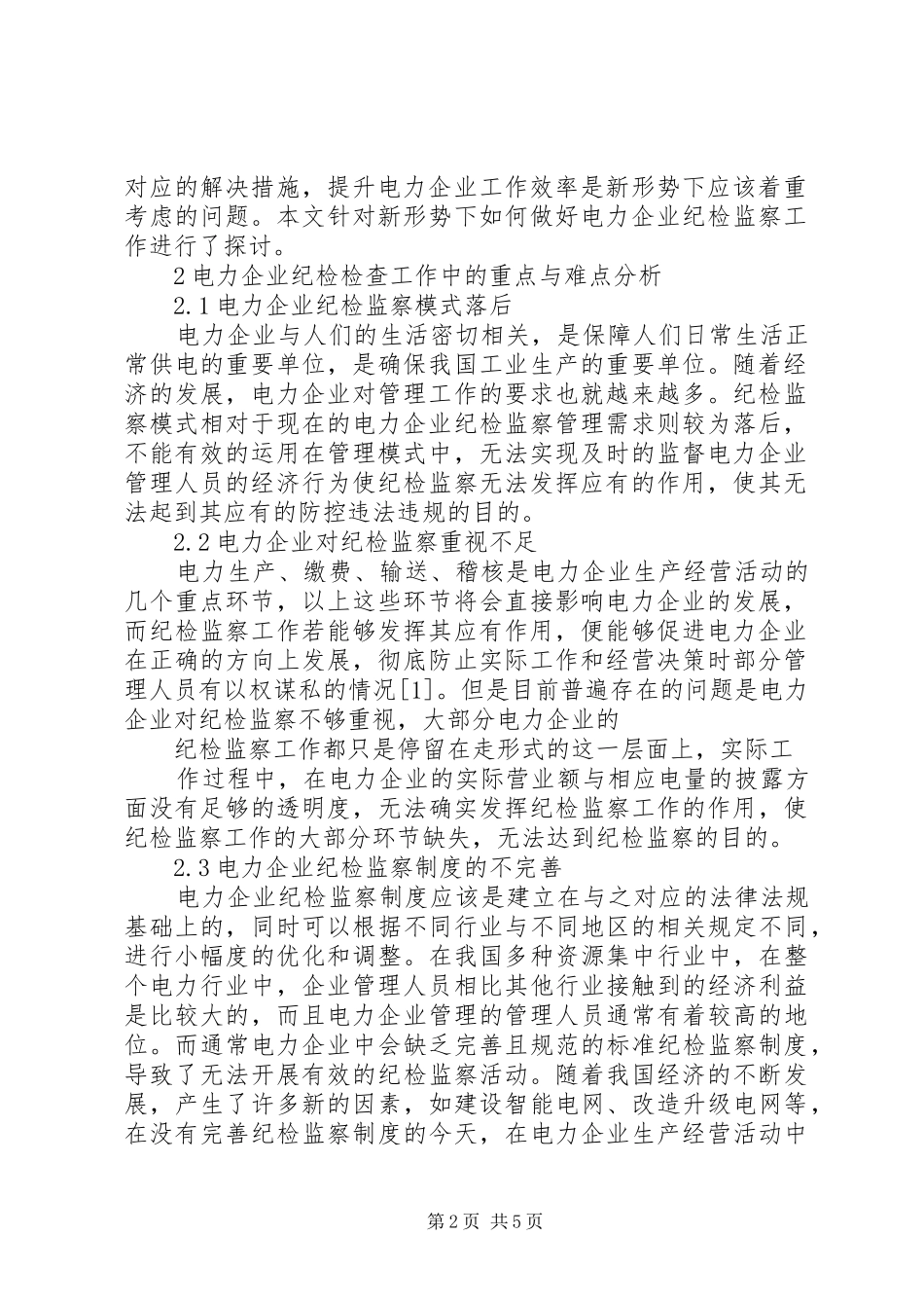 新形势下如何做好电力企业纪检监察工作的思考_第2页