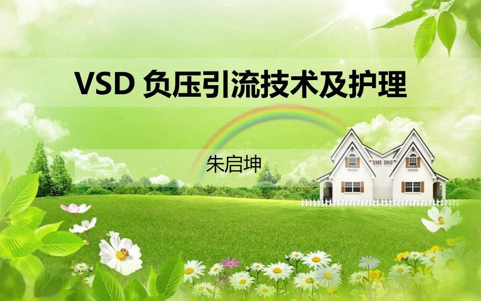 VSD负压引流技术及护理_第1页