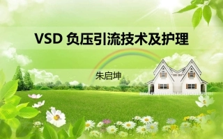 VSD负压引流技术及护理