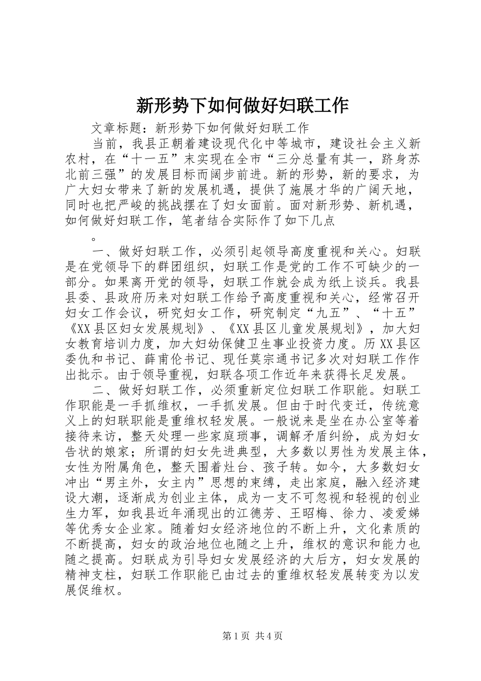 新形势下如何做好妇联工作_第1页