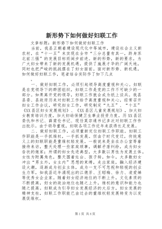 新形势下如何做好妇联工作