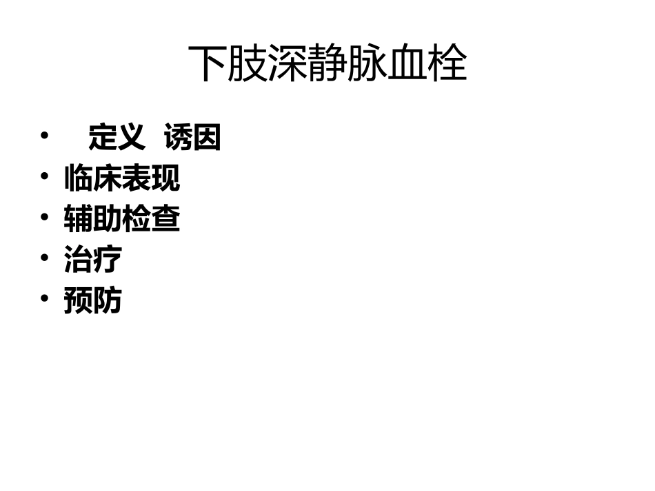 VTE下肢静脉血栓_第1页