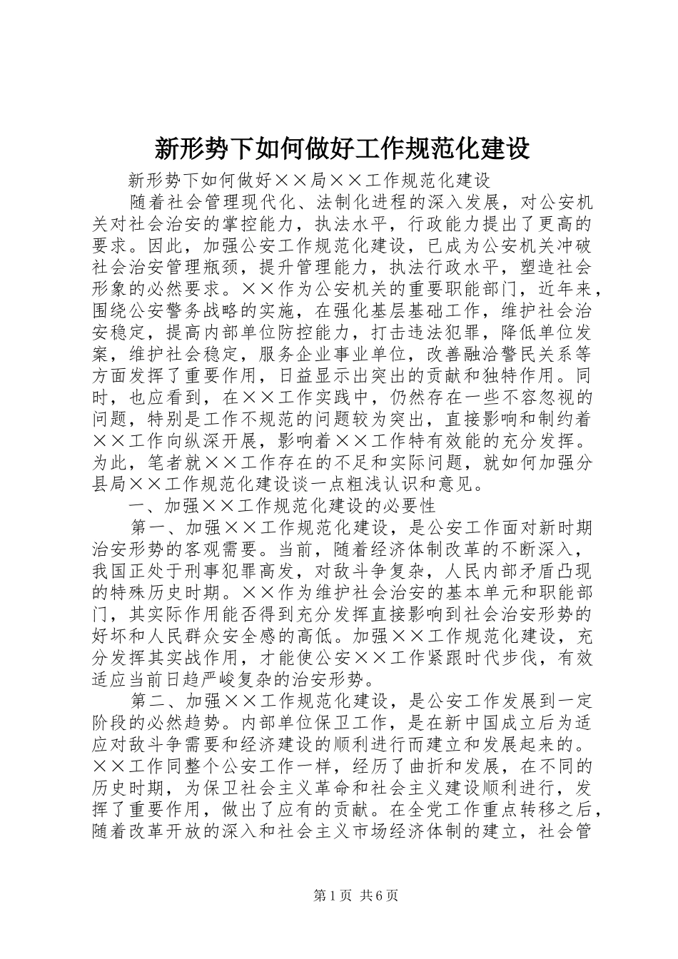 新形势下如何做好工作规范化建设_第1页