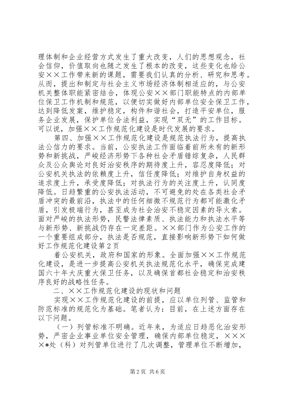 新形势下如何做好工作规范化建设_第2页