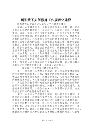 新形势下如何做好工作规范化建设
