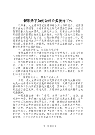 新形势下如何做好公务接待工作