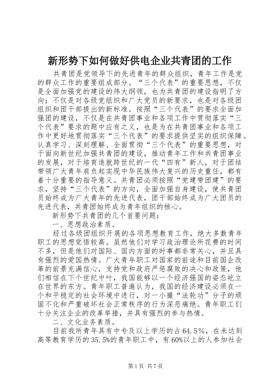 新形势下如何做好供电企业共青团的工作_第1页