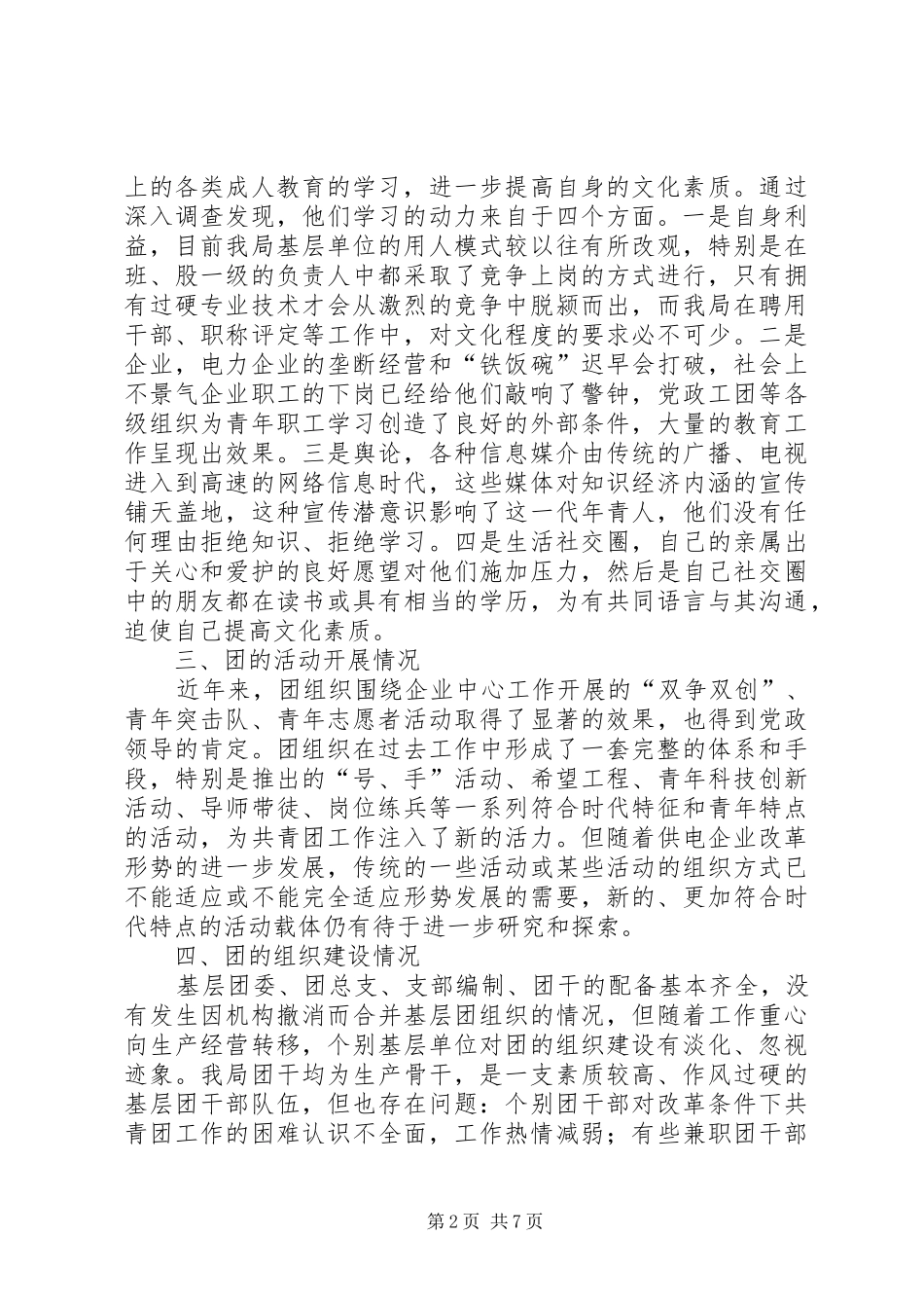 新形势下如何做好供电企业共青团的工作_第2页