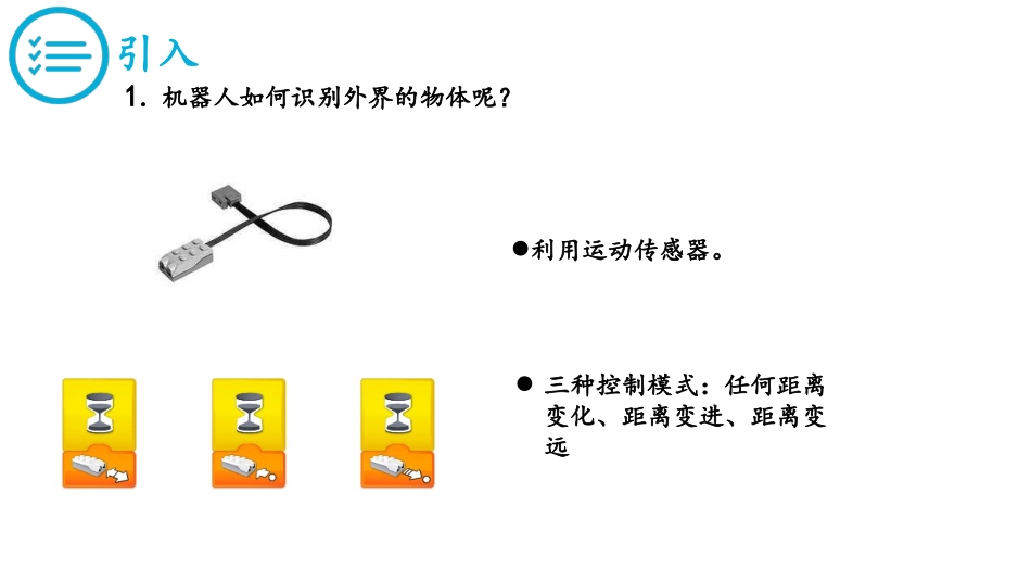 wedo课件运动传感器活动课件_第2页