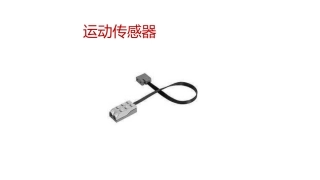 wedo课件运动传感器活动课件