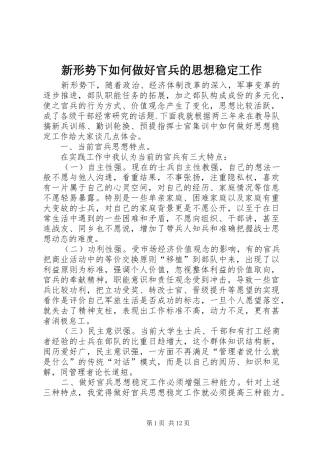 新形势下如何做好官兵的思想稳定工作