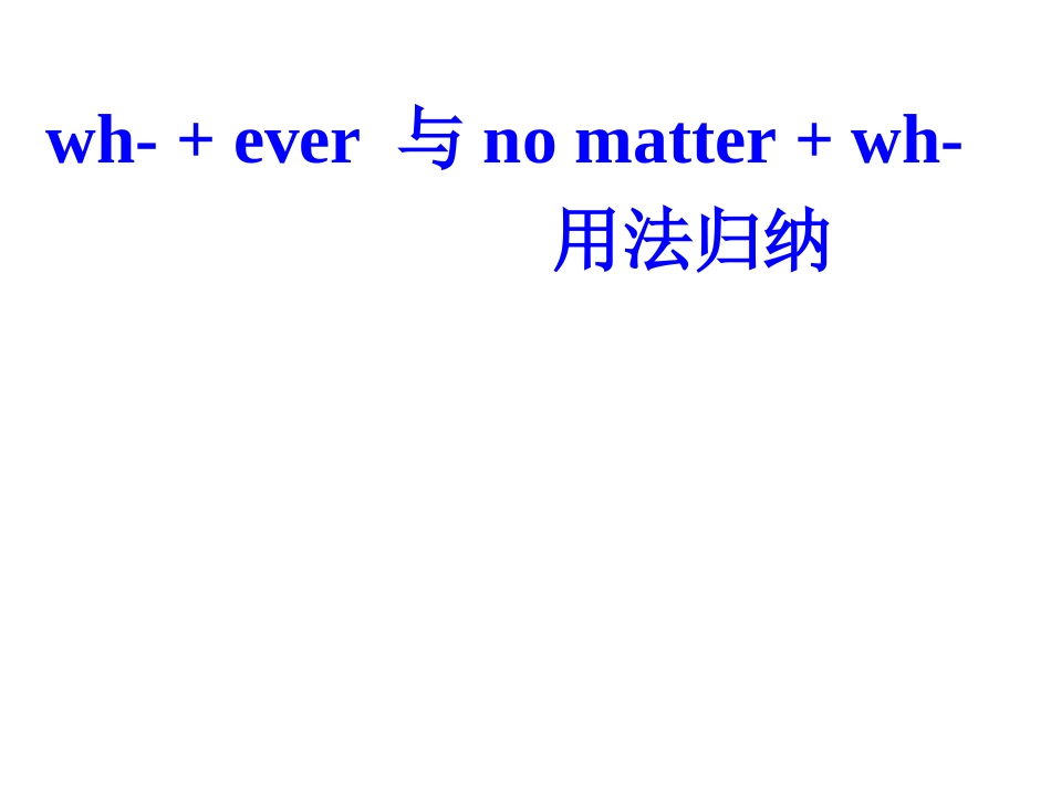 whever与nomatterwh用法归纳_第1页