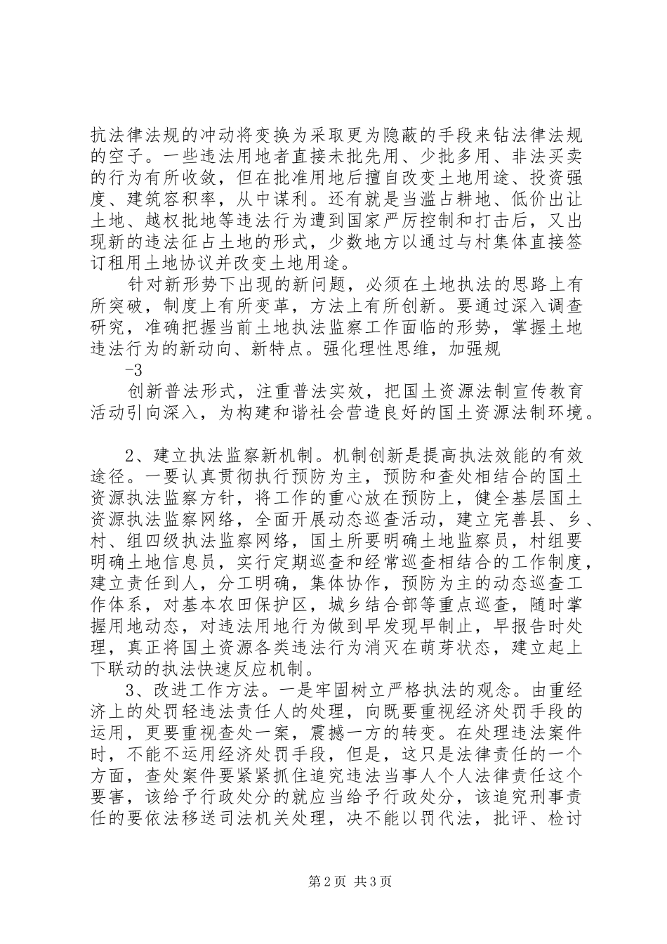 新形势下如何做好国土资源监察工作_第2页