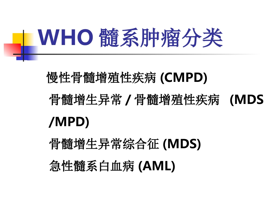 WHO血液系统肿瘤分类_第2页