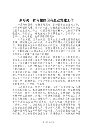 新形势下如何做好国有企业党建工作