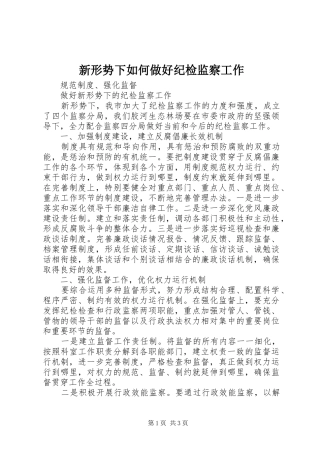 新形势下如何做好纪检监察工作