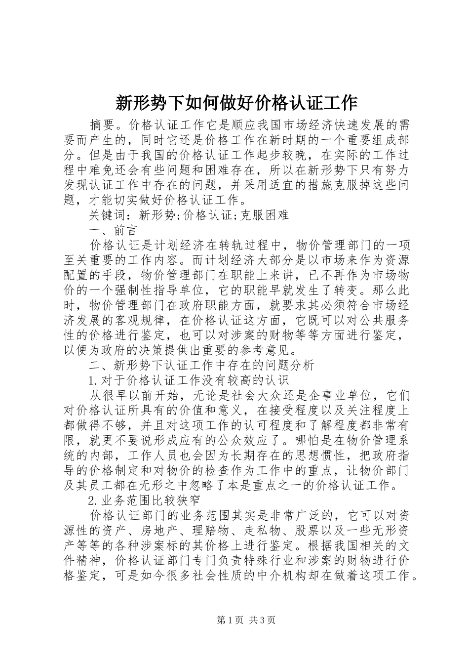 新形势下如何做好价格认证工作_第1页