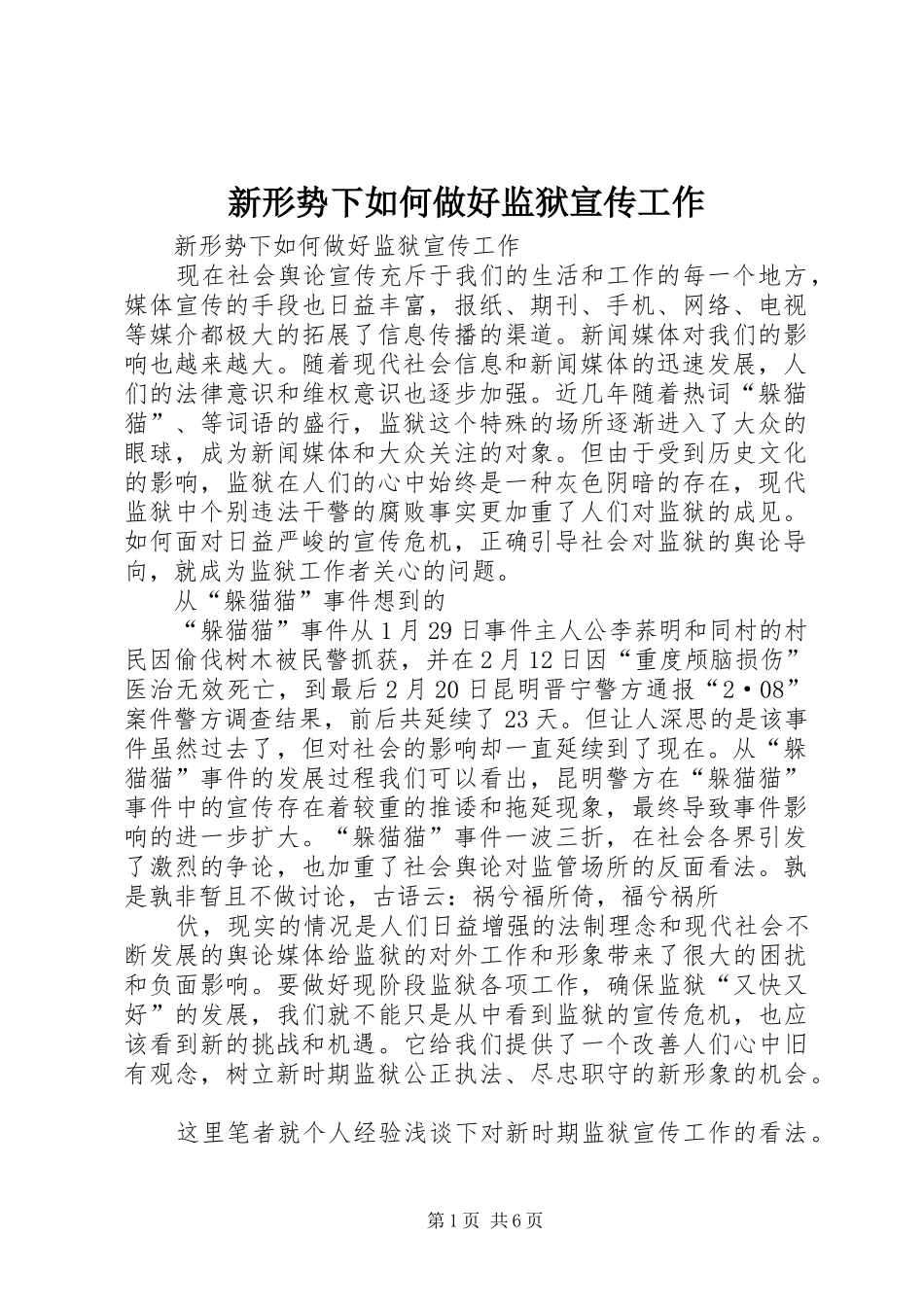 新形势下如何做好监狱宣传工作_第1页