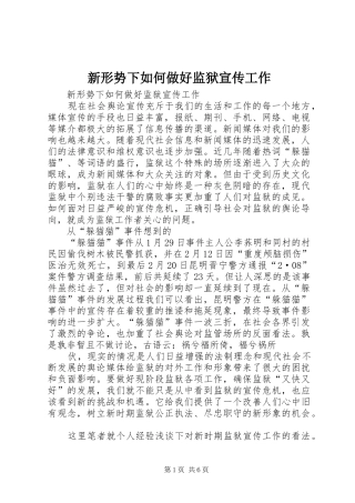 新形势下如何做好监狱宣传工作