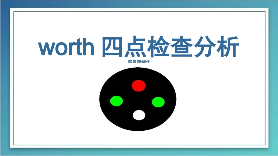 worth四点检查分析_第1页