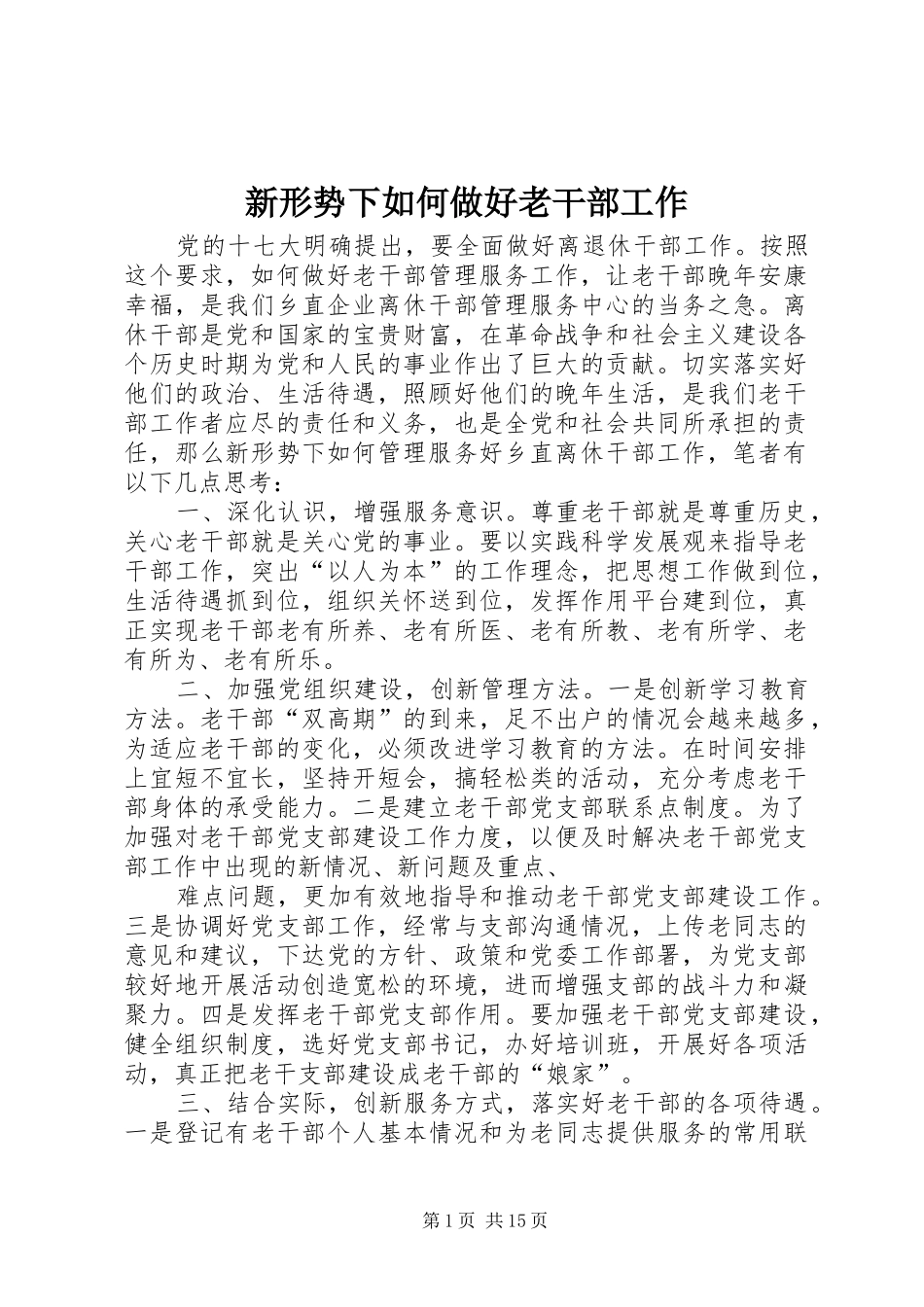 新形势下如何做好老干部工作_第1页