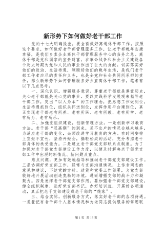 新形势下如何做好老干部工作