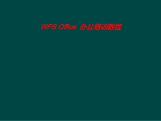 WPSOffice办公培训教程