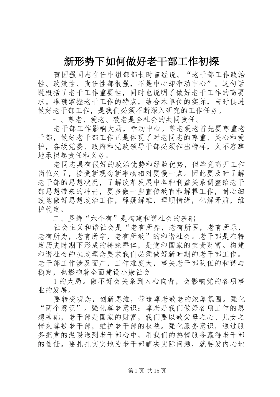 新形势下如何做好老干部工作初探_第1页