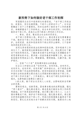 新形势下如何做好老干部工作初探