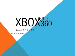 XBOX说明书