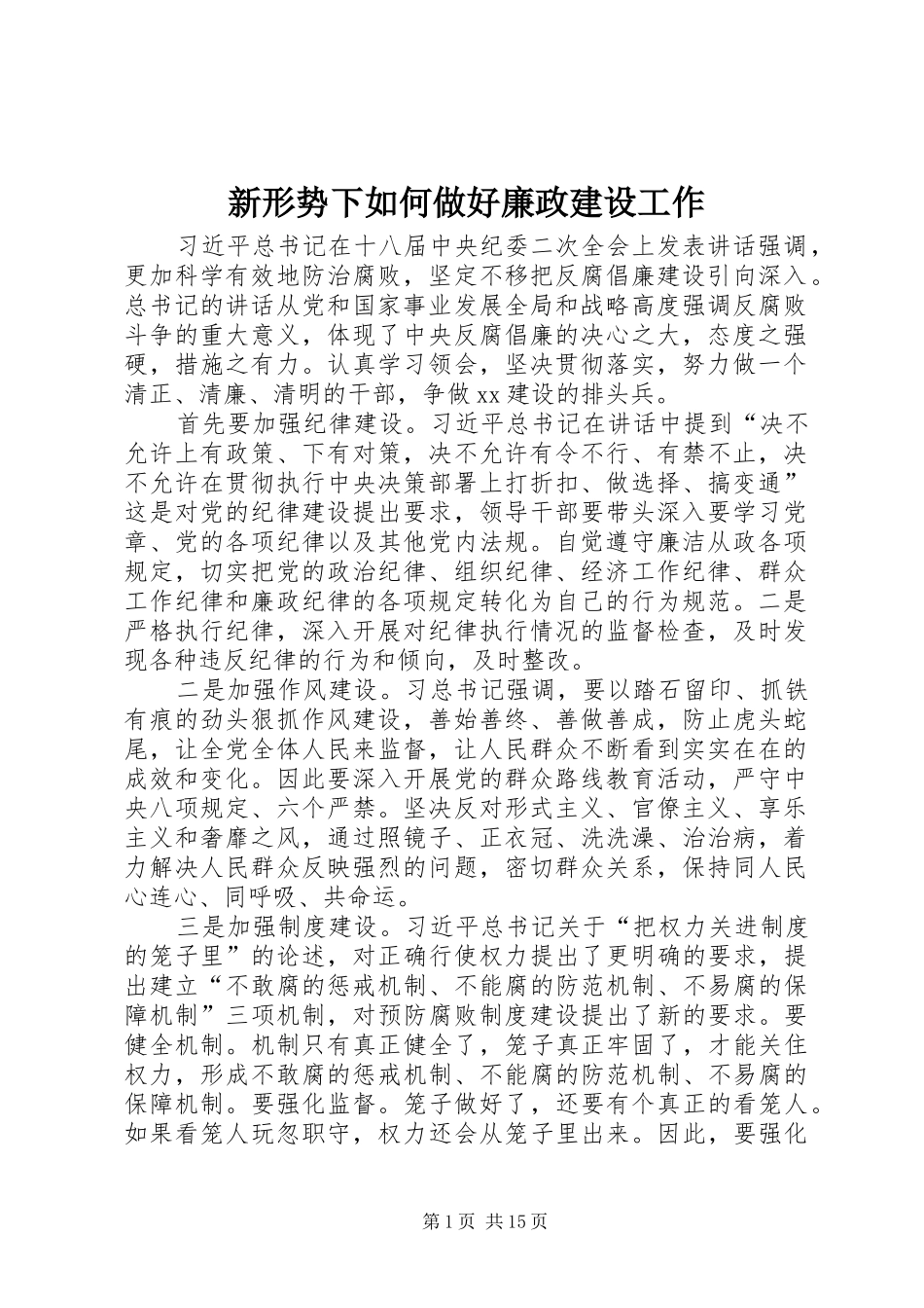 新形势下如何做好廉政建设工作_第1页