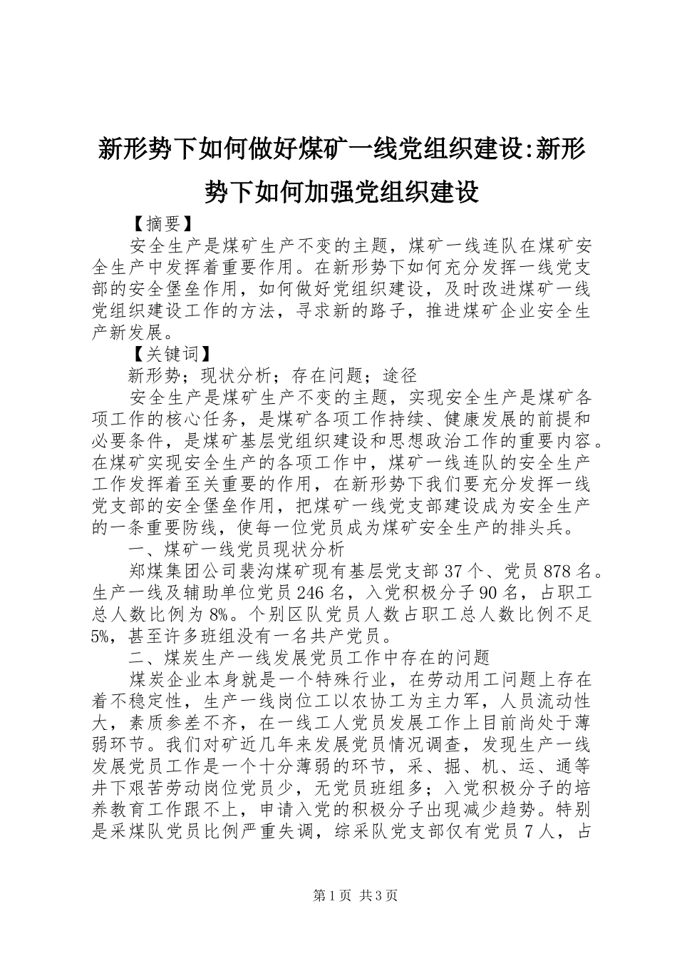 新形势下如何做好煤矿一线党组织建设新形势下如何加强党组织建设_第1页