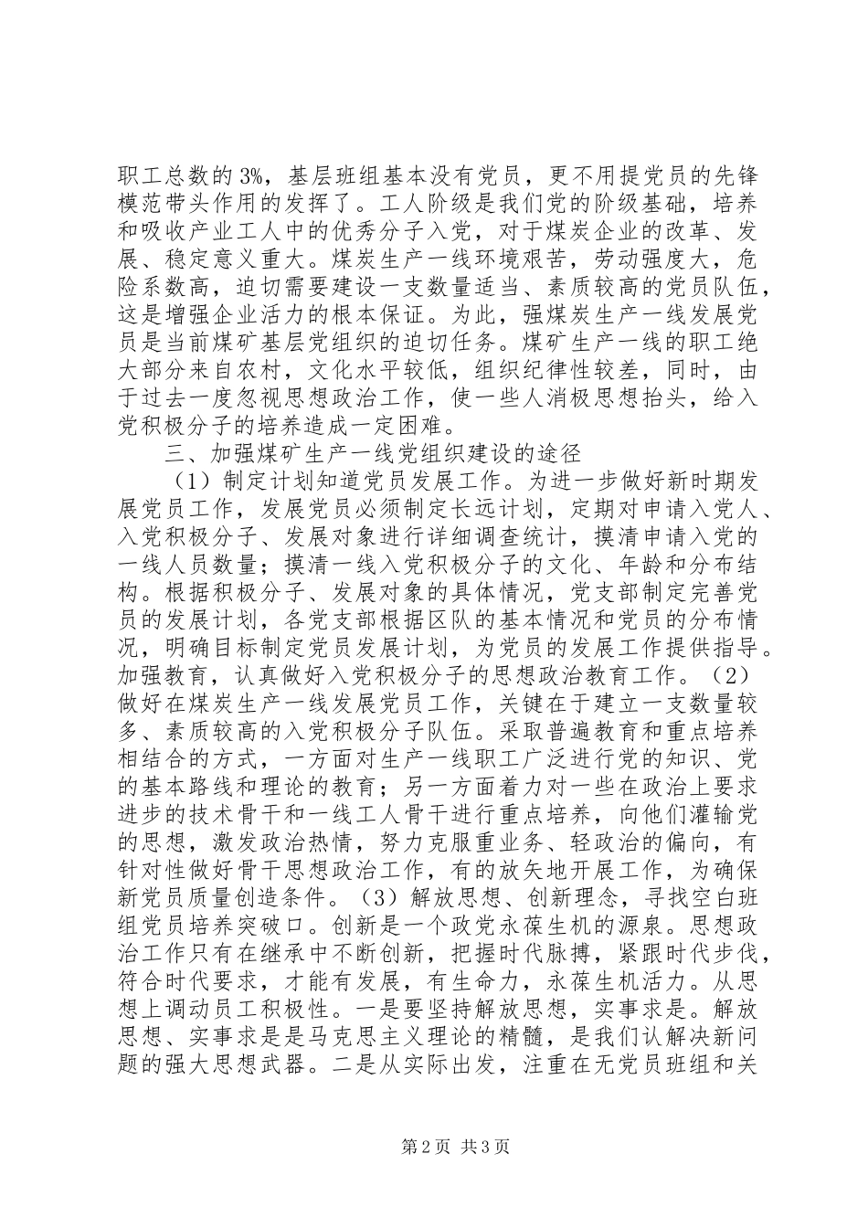 新形势下如何做好煤矿一线党组织建设新形势下如何加强党组织建设_第2页