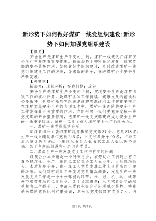 新形势下如何做好煤矿一线党组织建设新形势下如何加强党组织建设