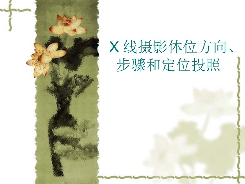 X线摄影体位方向_第1页
