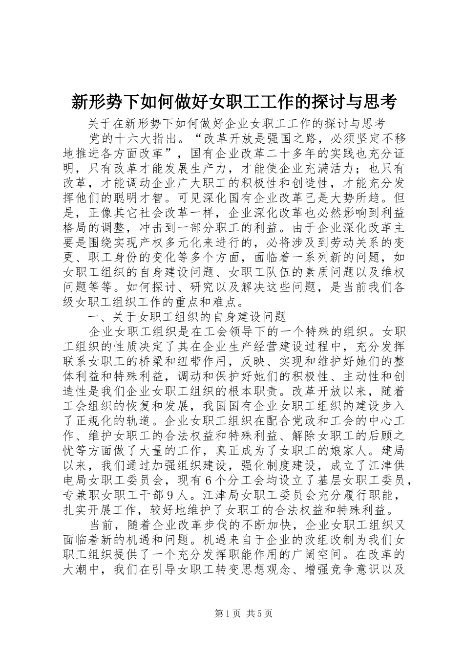 新形势下如何做好女职工工作的探讨与思考_第1页