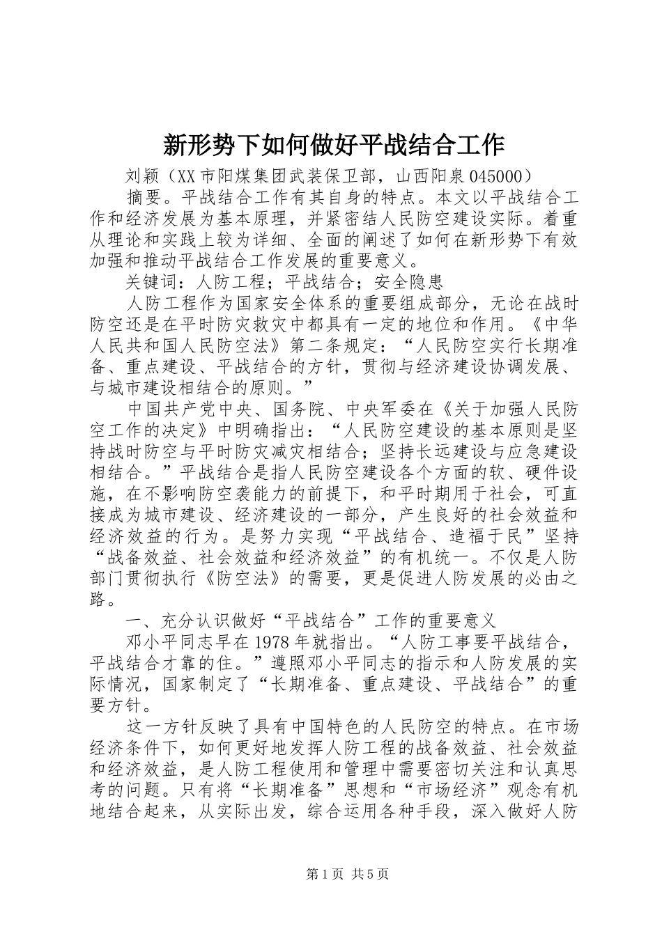 新形势下如何做好平战结合工作_第1页