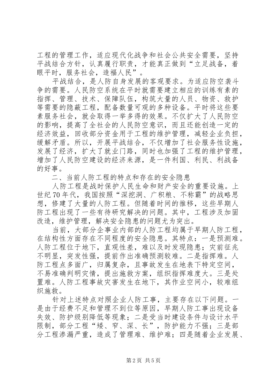 新形势下如何做好平战结合工作_第2页