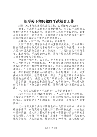 新形势下如何做好平战结合工作