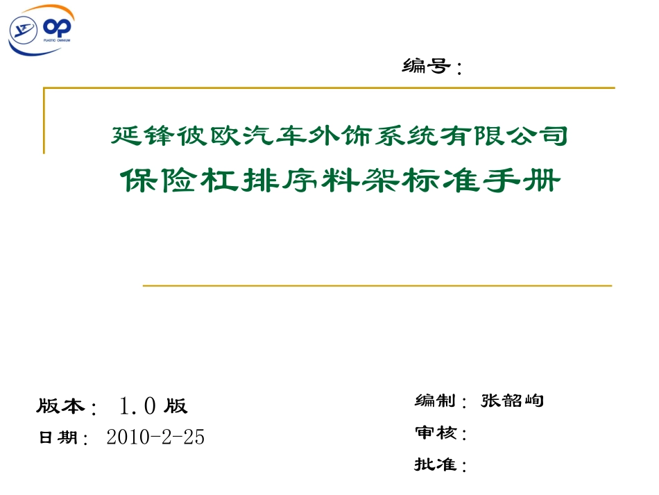 YFPO保险杠排序料架标准1.0总结_第1页
