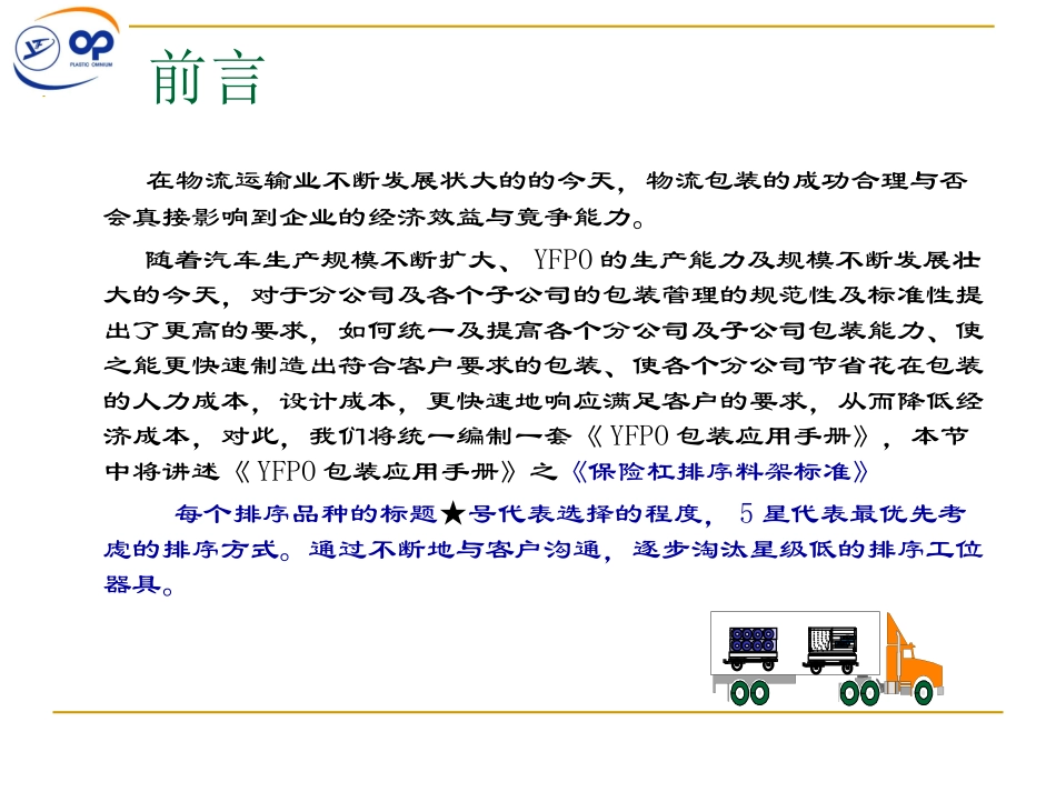 YFPO保险杠排序料架标准1.0总结_第2页