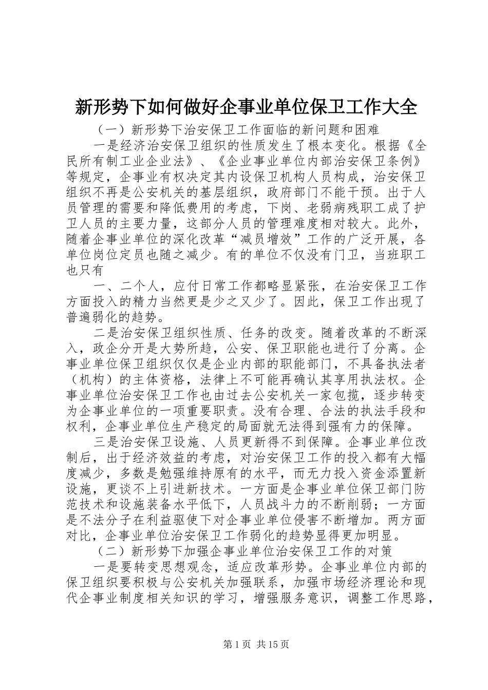 新形势下如何做好企事业单位保卫工作大全_第1页