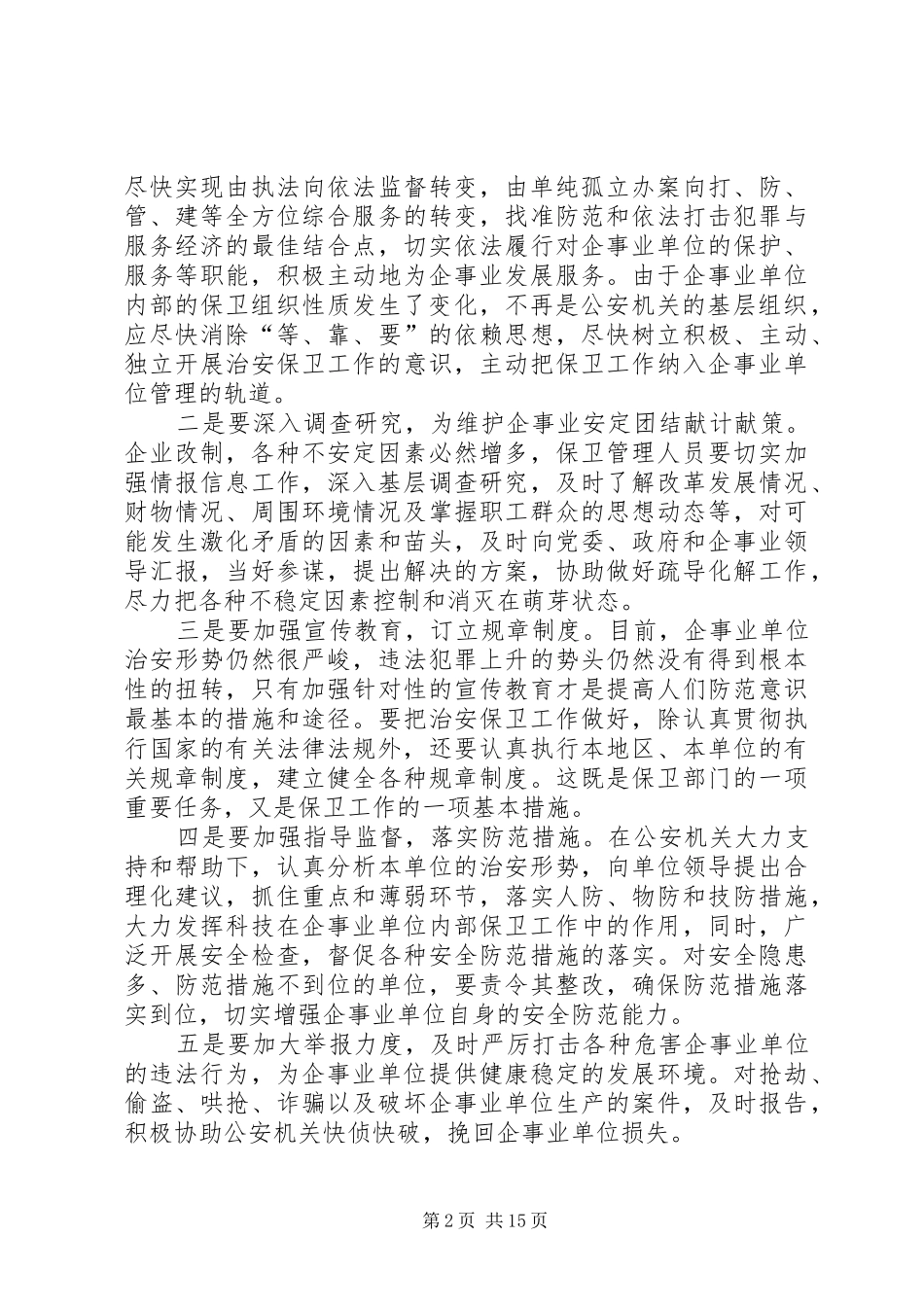 新形势下如何做好企事业单位保卫工作大全_第2页