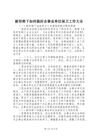 新形势下如何做好企事业单位保卫工作大全