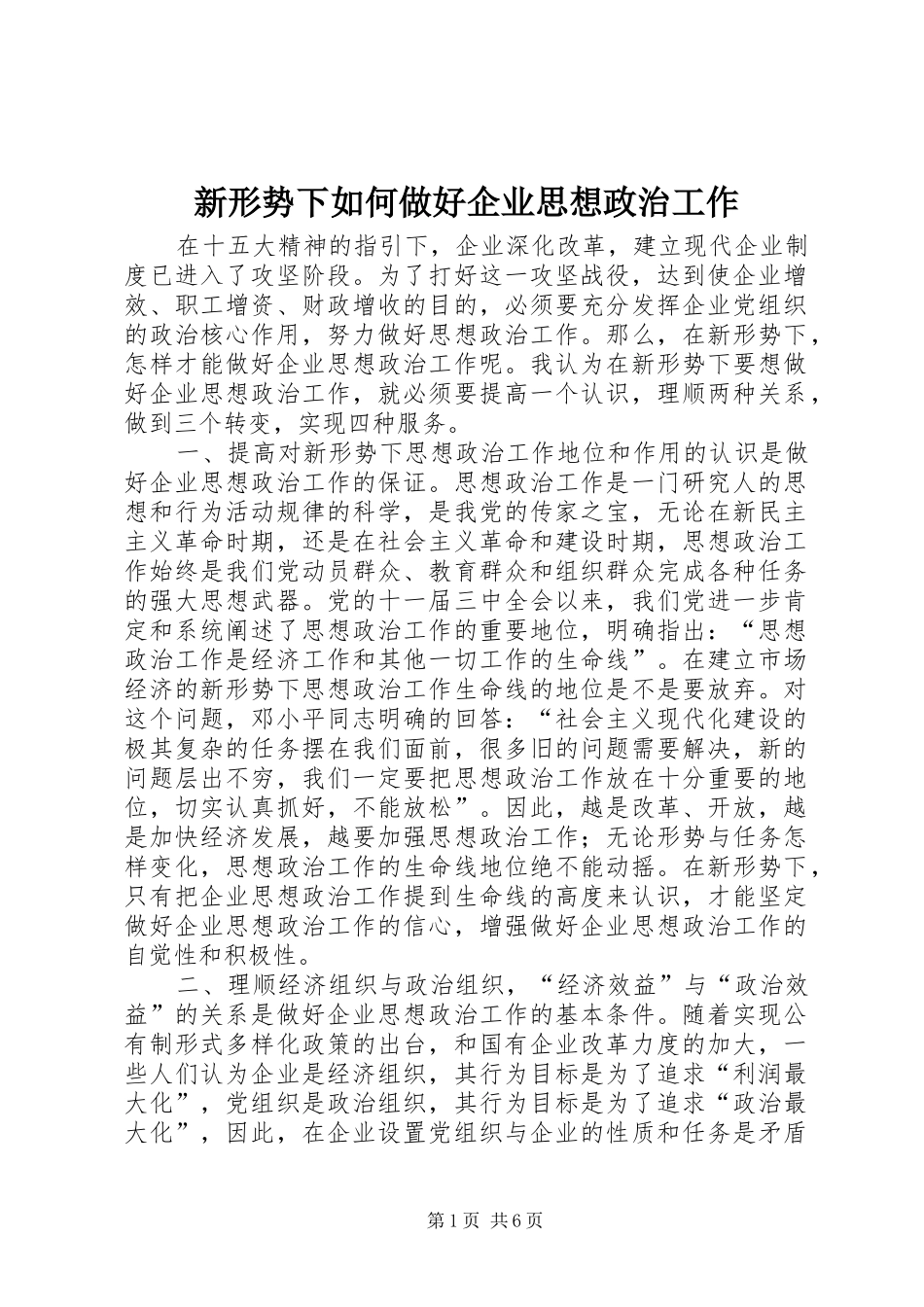 新形势下如何做好企业思想政治工作_第1页