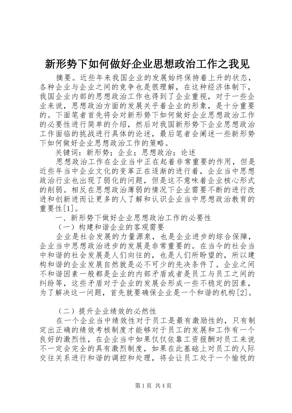 新形势下如何做好企业思想政治工作之我见_第1页