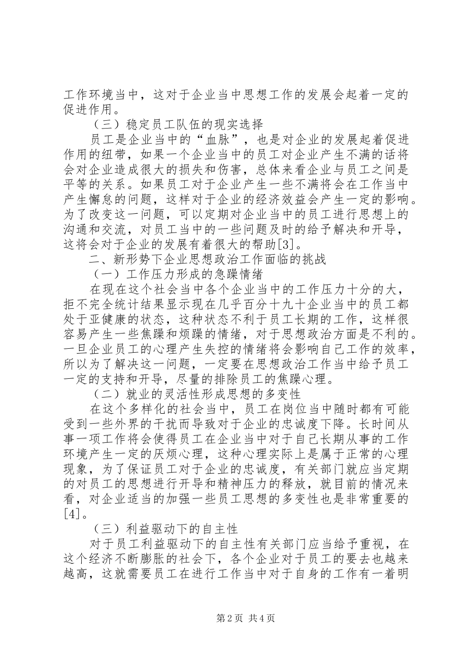 新形势下如何做好企业思想政治工作之我见_第2页