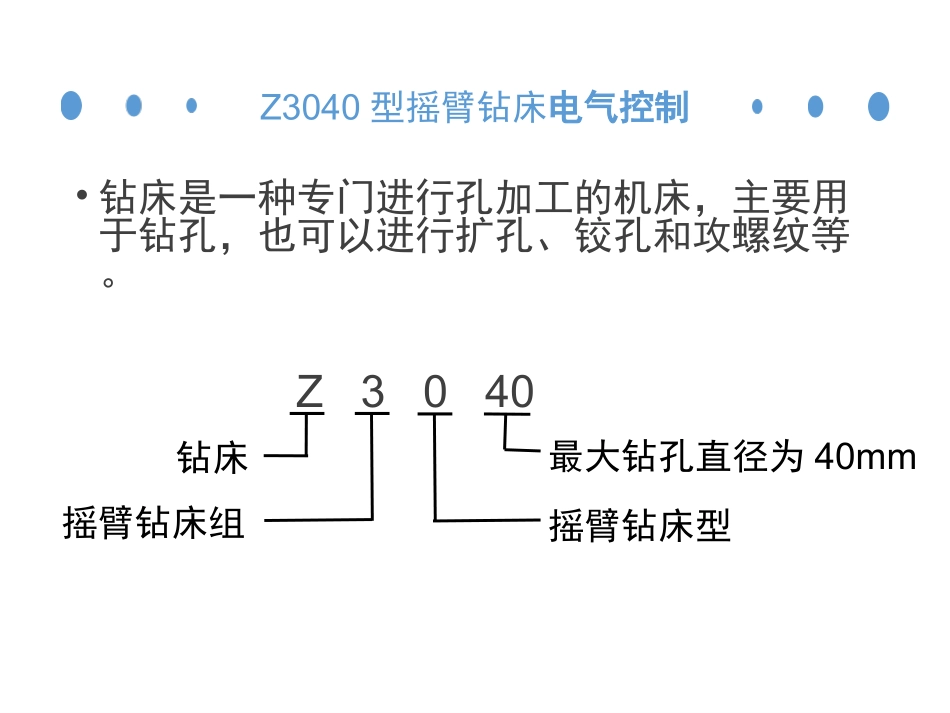 Z3040型摇臂钻床_第2页
