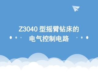 Z3040型摇臂钻床