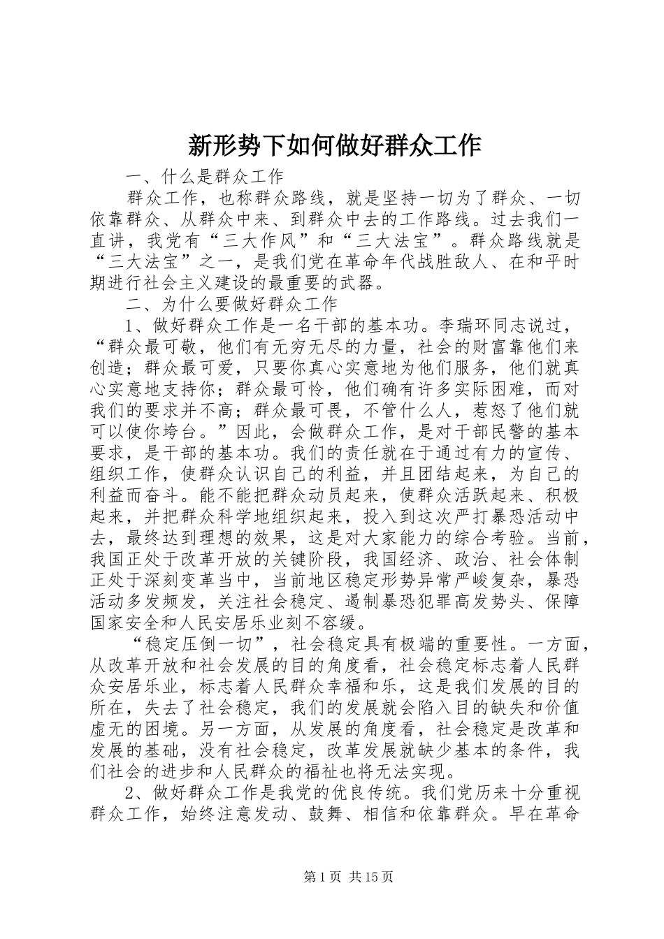 新形势下如何做好群众工作_第1页
